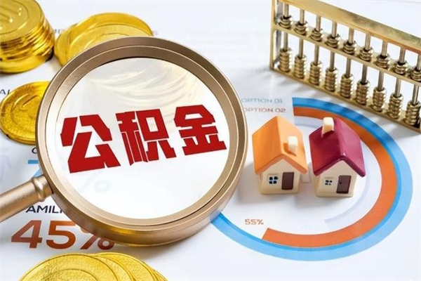 双鸭山公积金满几年可以取（住房公积金满几年可以取出来）